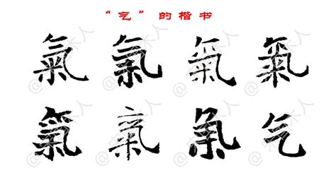 氣 古字|气（汉语汉字）